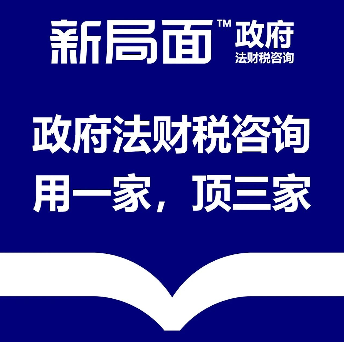 新局政府面法财税咨询