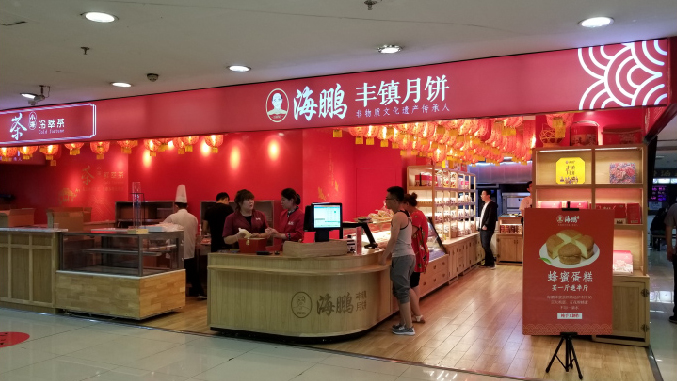 丰镇月饼领先品牌-海鹏